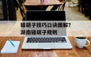 碰胡子技巧口诀图解？湖南碰胡子规则