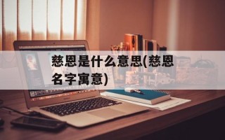 慈恩是什么意思(慈恩名字寓意)