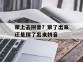 窜上去拼音？窜了出来还是蹿了出来拼音