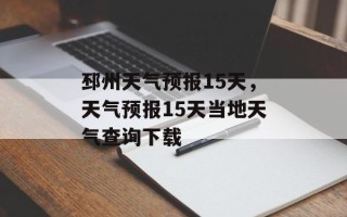 邳州天气预报15天，天气预报15天当地天气查询下载