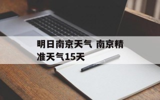 明日南京天气 南京精准天气15天