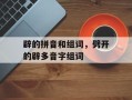 辟的拼音和组词，劈开的辟多音字组词