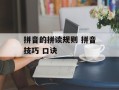 拼音的拼读规则 拼音技巧 口诀