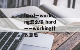 hard一working怎么读 hard――working什么意思