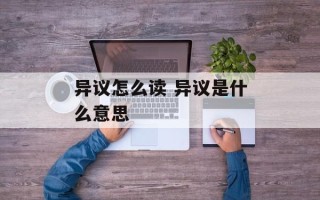 异议怎么读 异议是什么意思