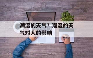 潮湿的天气？潮湿的天气对人的影响