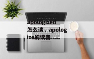 apologized怎么读，apologize的读音