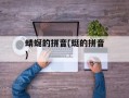 蜻蜒的拼音(蜓的拼音)
