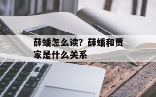 薛蟠怎么读？薛蟠和贾家是什么关系