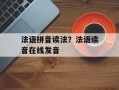 法语拼音读法？法语读音在线发音
