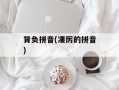 背负拼音(凄厉的拼音)