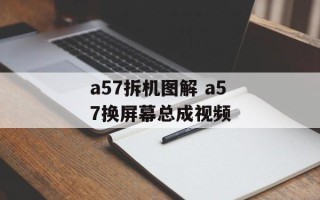 a57拆机图解 a57换屏幕总成视频