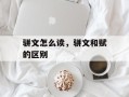 骈文怎么读，骈文和赋的区别