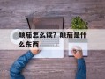 颠茄怎么读？颠茄是什么东西