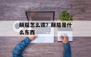 颠茄怎么读？颠茄是什么东西