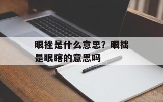 眼挫是什么意思？眼拙是眼瞎的意思吗
