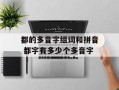 都的多音字组词和拼音 都字有多少个多音字