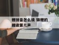 鲤拼音怎么读 锦鲤的鲤读第几声
