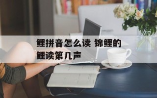 鲤拼音怎么读 锦鲤的鲤读第几声