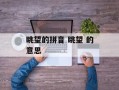 眺望的拼音 眺望 的意思