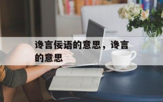 谗言佞语的意思，谗言的意思