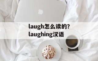 laugh怎么读的？laughing汉语