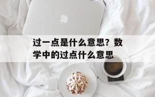 过一点是什么意思？数学中的过点什么意思