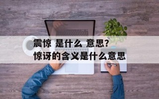 震惊 是什么 意思？惊讶的含义是什么意思
