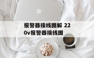 报警器接线图解 220v报警器接线图
