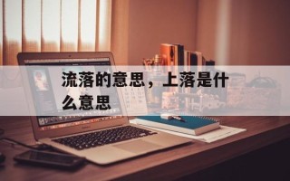 流落的意思，上落是什么意思