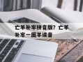 亡羊补牢拼音版？亡羊补牢一圈羊读音