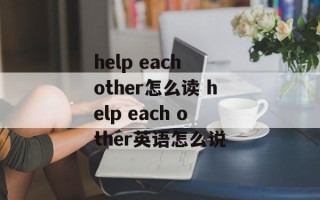help each other怎么读 help each other英语怎么说