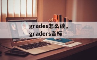 grades怎么读，graders音标