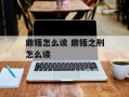 鼎镬怎么读 鼎镬之刑怎么读