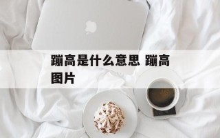 蹦高是什么意思 蹦高图片