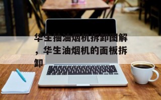 华生抽油烟机拆卸图解，华生油烟机的面板拆卸