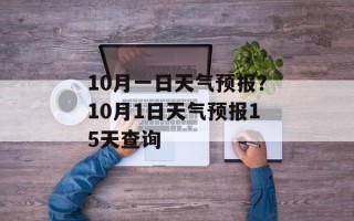 10月一日天气预报？10月1日天气预报15天查询