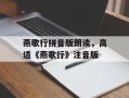 燕歌行拼音版朗读，高适《燕歌行》注音版