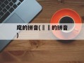 麾的拼音(猰貐的拼音)
