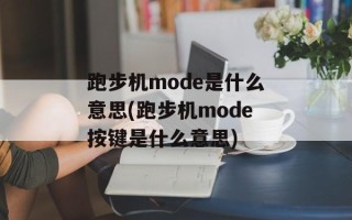 跑步机mode是什么意思(跑步机mode按键是什么意思)