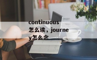 continuous怎么读，journey怎么念