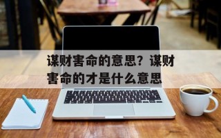 谋财害命的意思？谋财害命的才是什么意思
