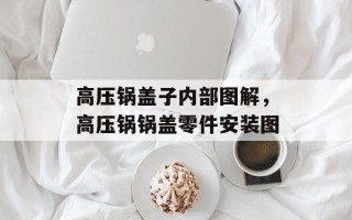 高压锅盖子内部图解，高压锅锅盖零件安装图