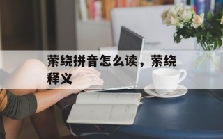 萦绕拼音怎么读，萦绕释义