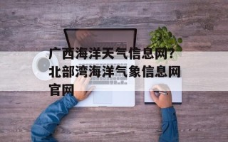 广西海洋天气信息网？北部湾海洋气象信息网官网