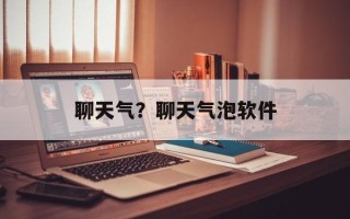 聊天气？聊天气泡软件