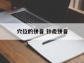 穴位的拼音 针灸拼音