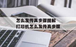 怎么发传真步骤图解 打印机怎么发传真步骤