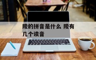 陵的拼音是什么 陵有几个读音