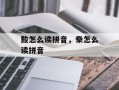 黢怎么读拼音，豢怎么读拼音